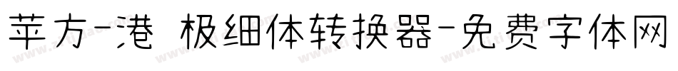 苹方-港 极细体转换器字体转换
